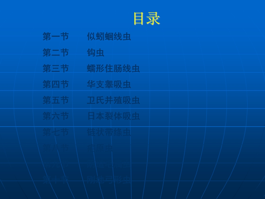 常见人体寄生虫课件.ppt_第2页