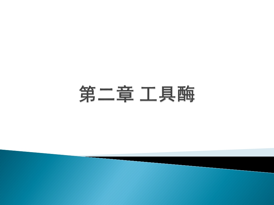 基因工程工具酶汇总课件.ppt_第1页