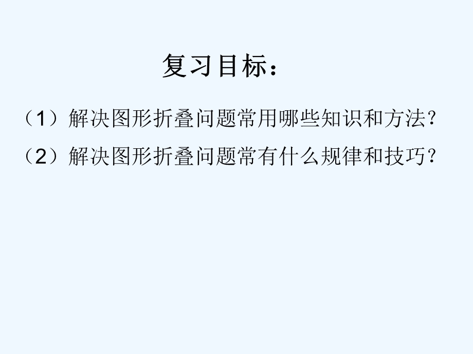 图形的折叠问题ppt课件.ppt_第2页