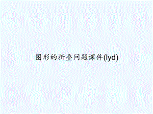 图形的折叠问题ppt课件.ppt