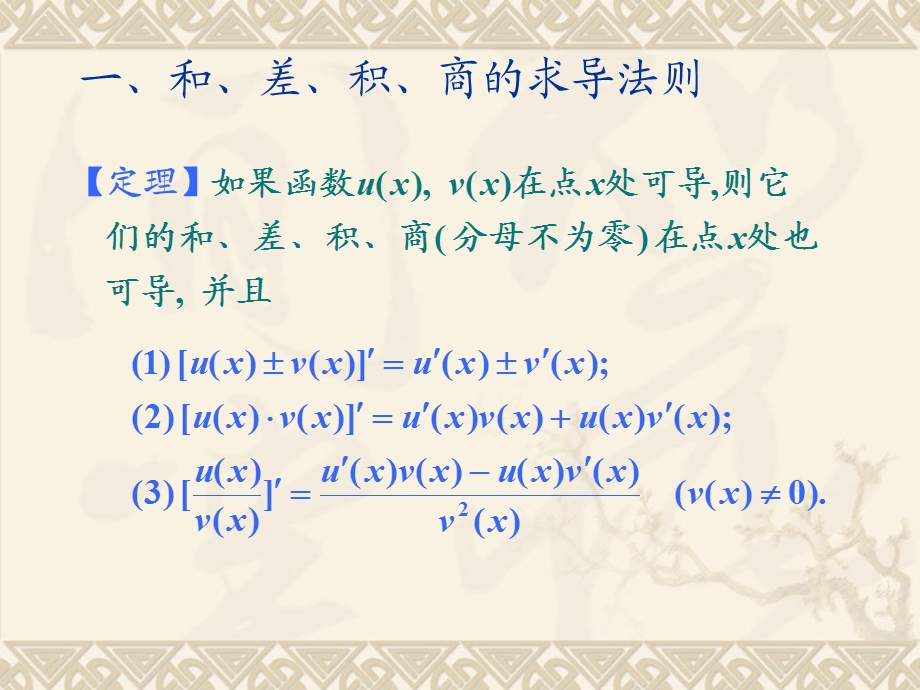 函数的和、差、积、商的求导法则课件.ppt_第2页