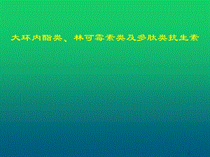 大环内酯类、林可霉素类及多肽类抗生素课件.ppt