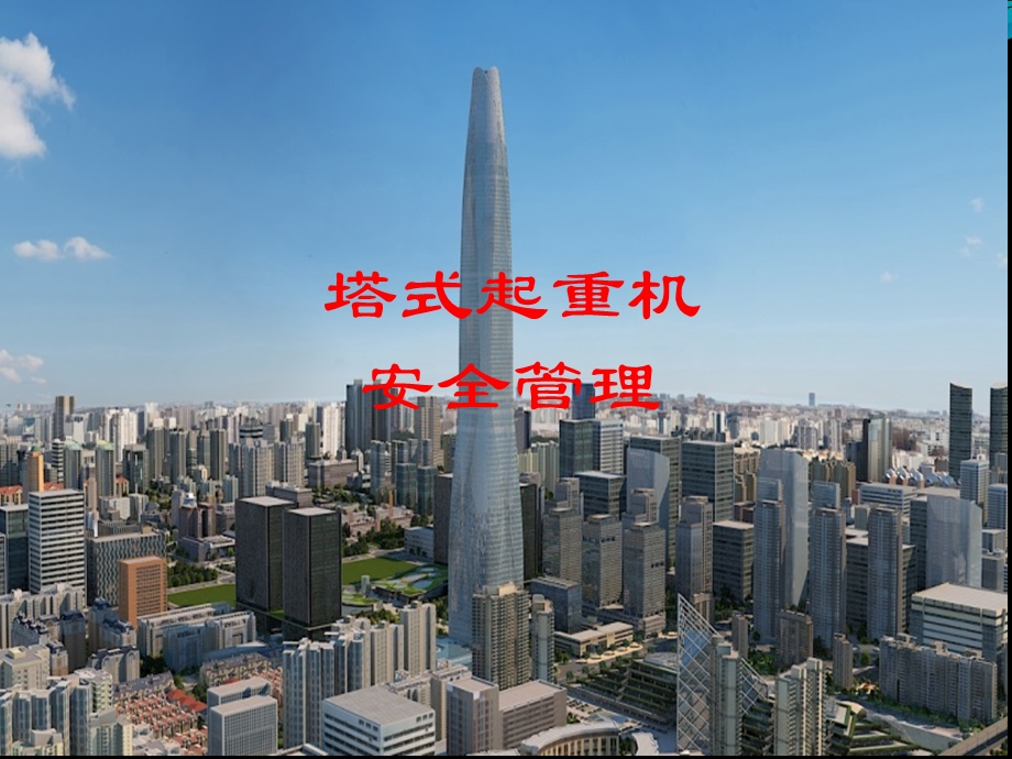 塔式起重机安全管理课件.ppt_第1页