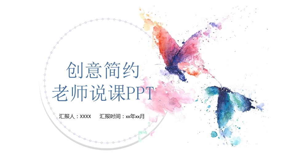 创意ppt课件通用模板素材.pptx_第1页