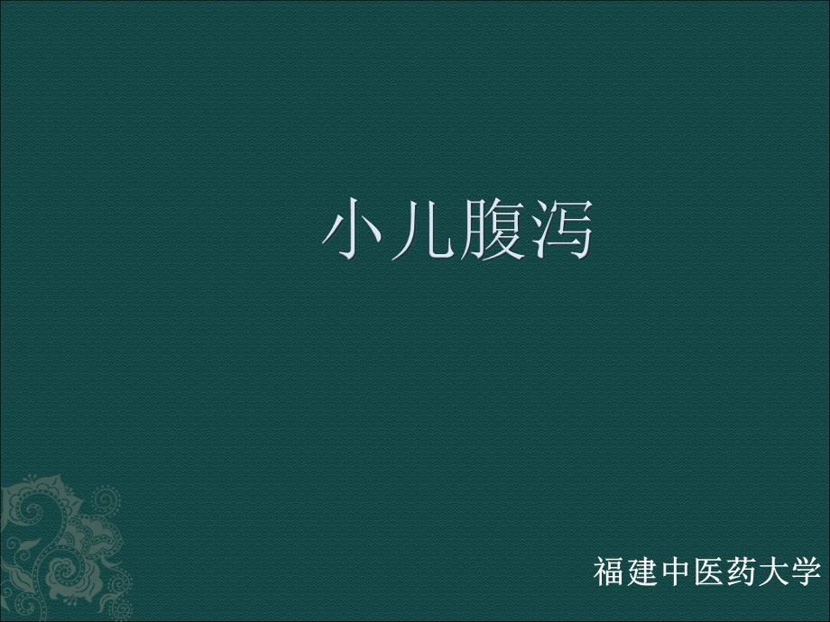 小儿腹泻小讲课课件.ppt_第1页