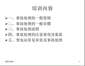 变电站设备运行异常情况处理培训课件.ppt