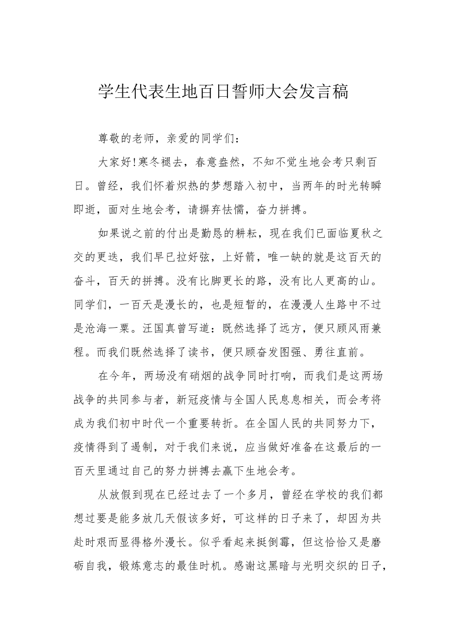 学生代表生地百日誓师大会发言稿.docx_第1页