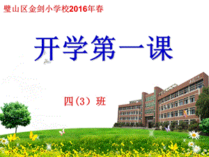 小学四年级开学第一课主题班会课件.ppt