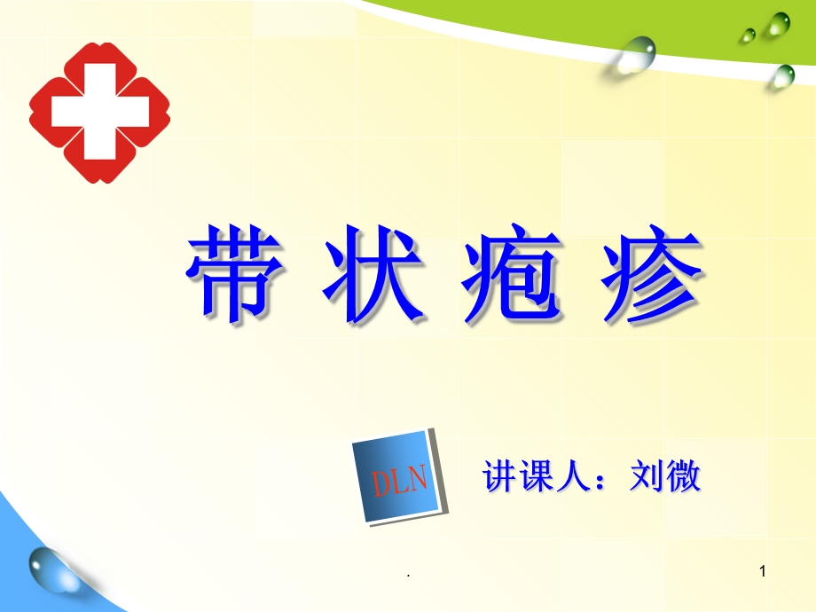 带状疱疹健康宣教课件.ppt_第1页