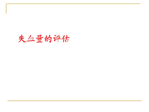 失血量的评估课件.ppt