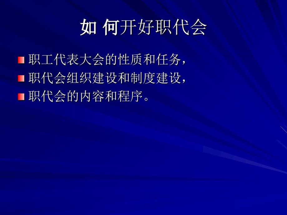 如何开好职代会如何当好职工代表课件.ppt_第1页