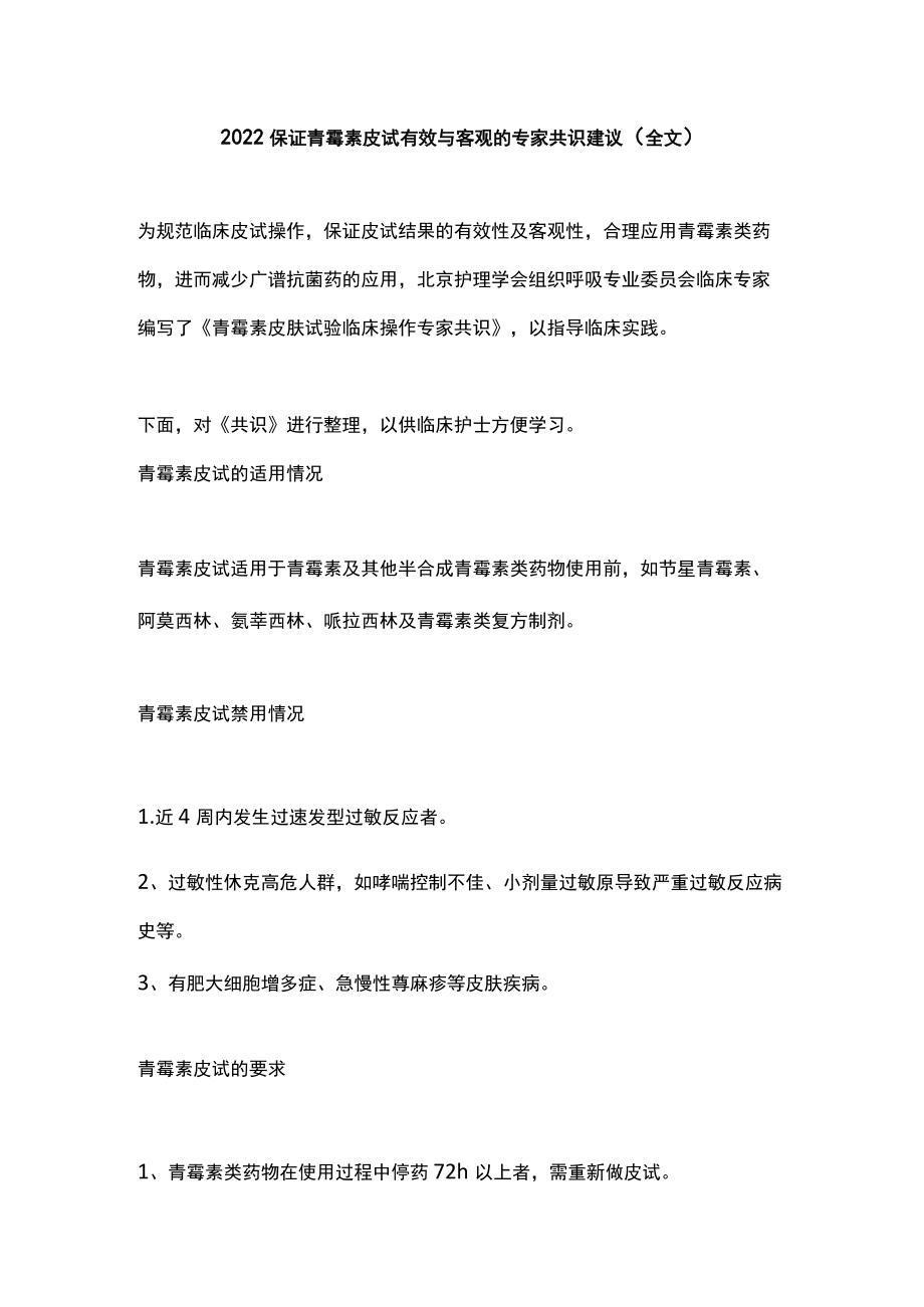 2022保证青霉素皮试有效与客观的专家共识建议（全文）.docx_第1页