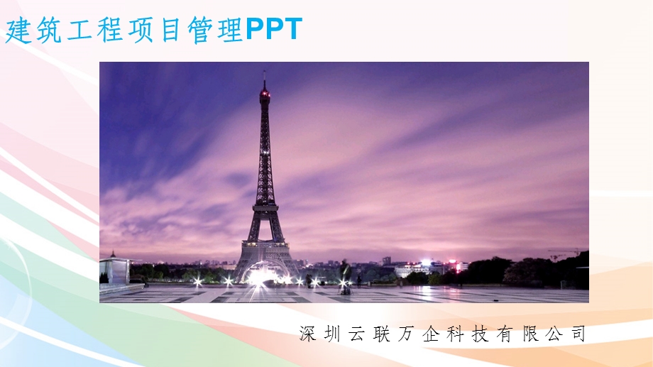 建筑工程项目管理PPT课件.ppt_第1页