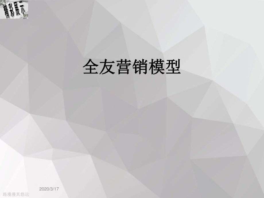 全友营销模型课件.ppt_第2页