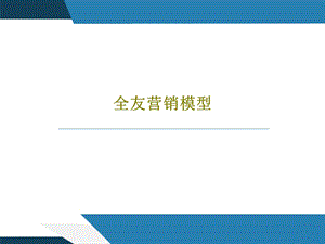 全友营销模型课件.ppt