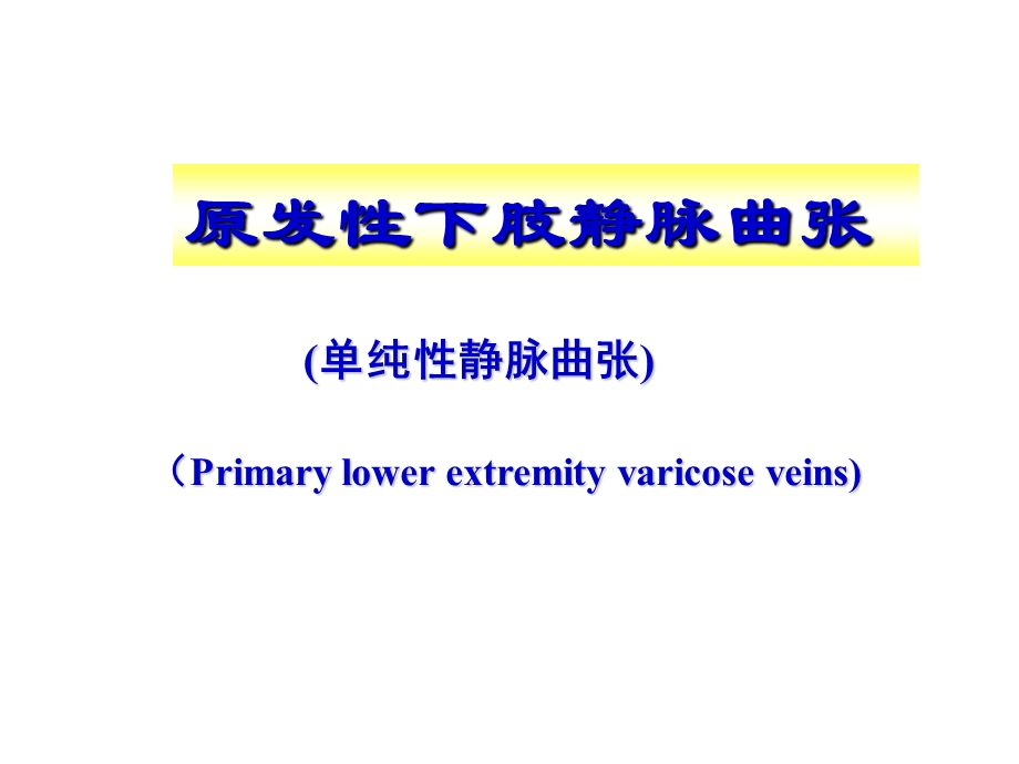 周围血管疾病病人的护理讲课讲稿课件.ppt_第3页