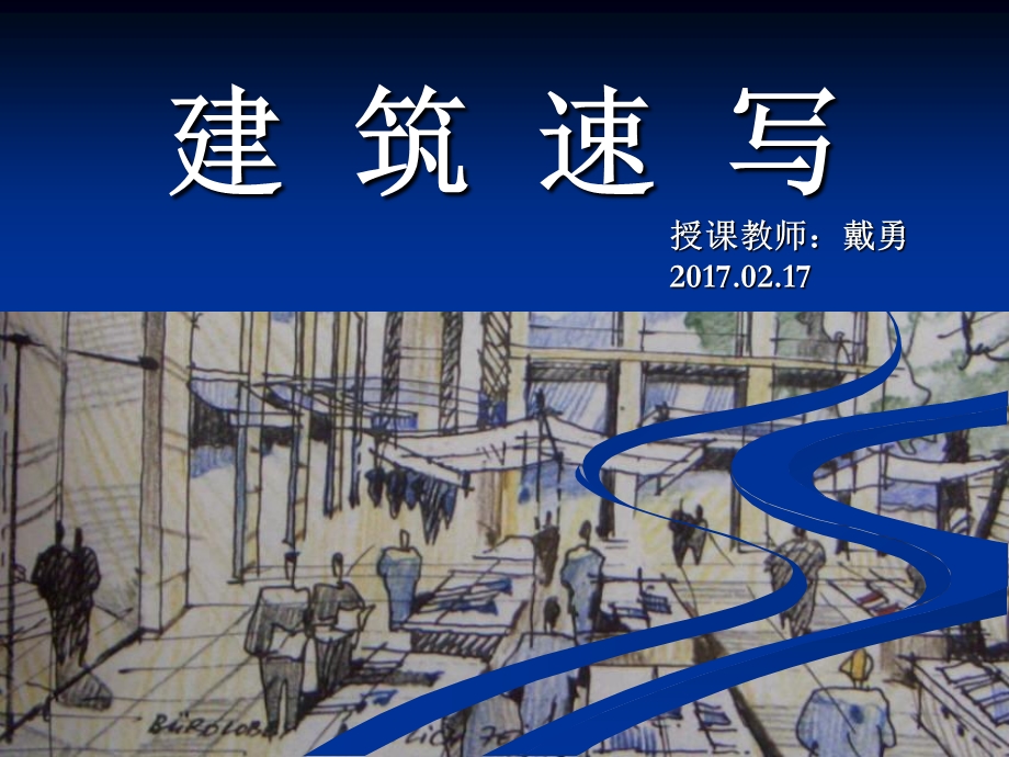 建筑速写精ppt课件.ppt_第1页