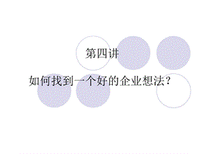 大学创业教育第四讲课件.ppt