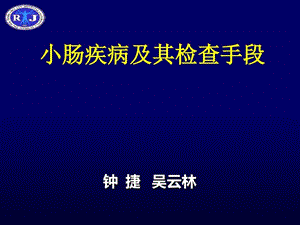 小肠疾病及检查手段课件.ppt