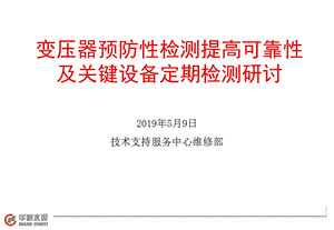 变压器预防性检测提高可靠性及关键设备定期检测研讨课件.ppt