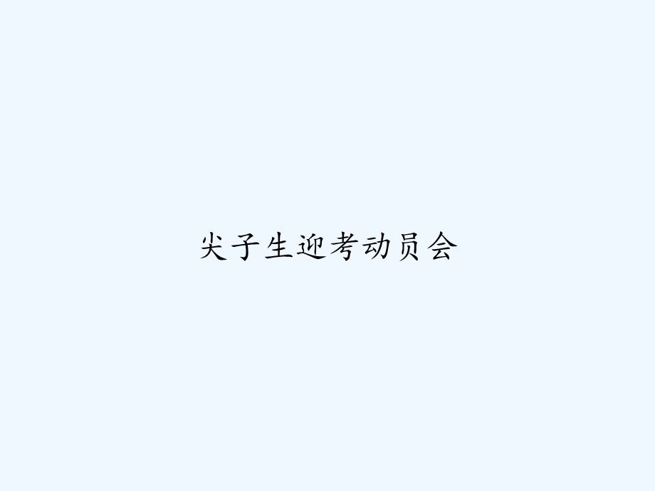 尖子生迎考动员会课件.ppt_第1页