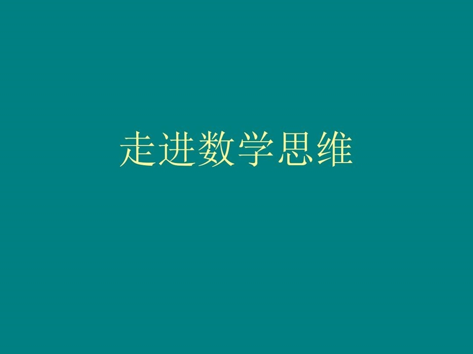 小学数学名师讲座《走进数学思维》课件.ppt_第2页