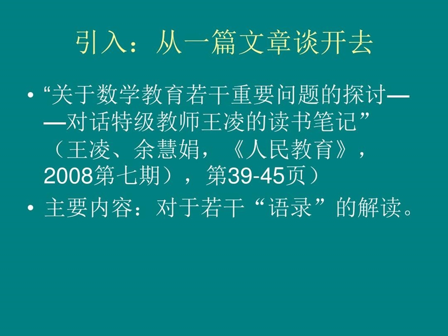 小学数学名师讲座《走进数学思维》课件.ppt_第3页