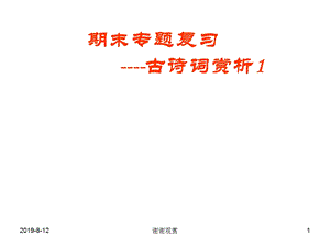 初三期末专题复习古诗词赏析ppt课件.ppt