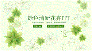 小清新花卉商务汇报动态PPT模板课件.pptx