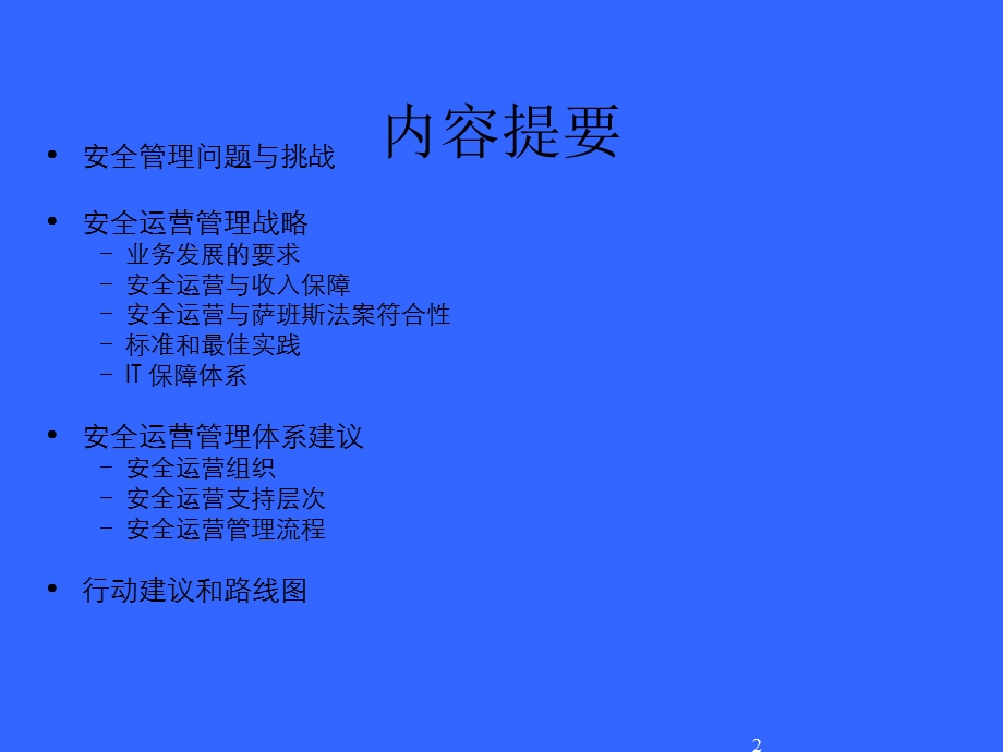 安全运营管理课件.ppt_第2页