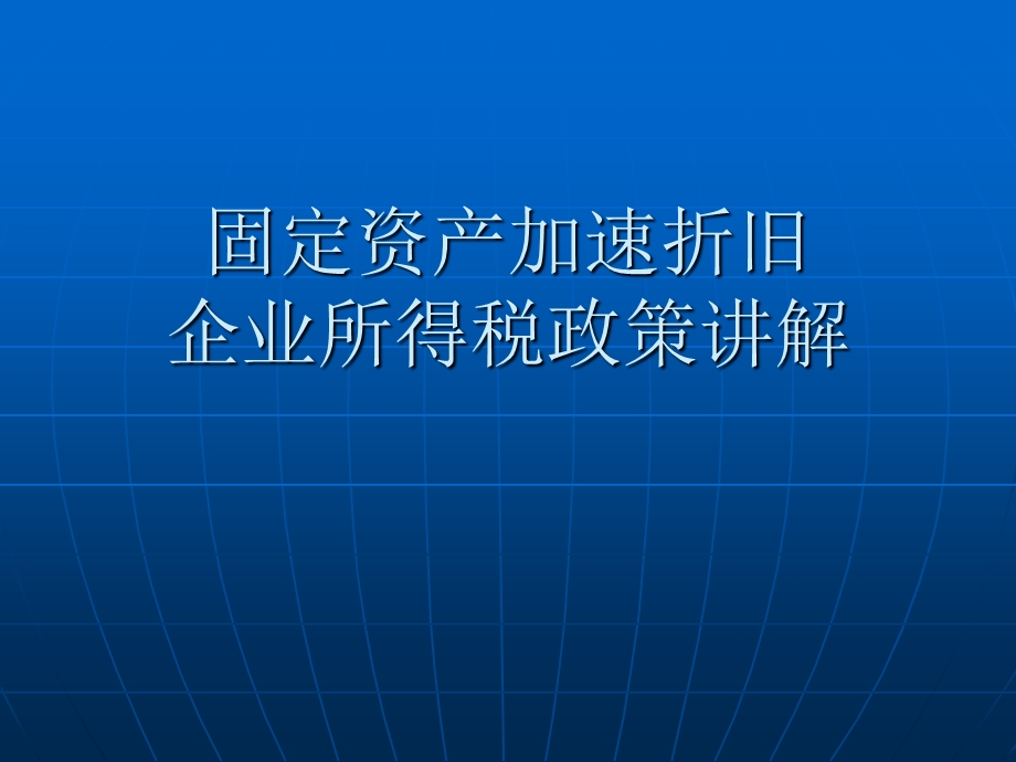 固定资产加速折旧企业所得税政策讲解课件.ppt_第1页