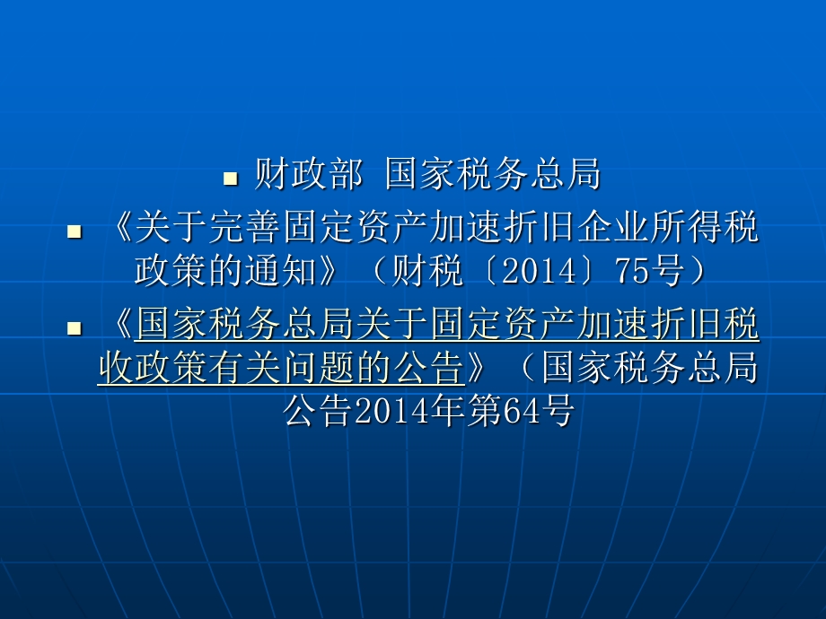 固定资产加速折旧企业所得税政策讲解课件.ppt_第2页