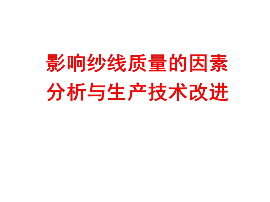 影响纱线质量的因素课件.ppt_第1页