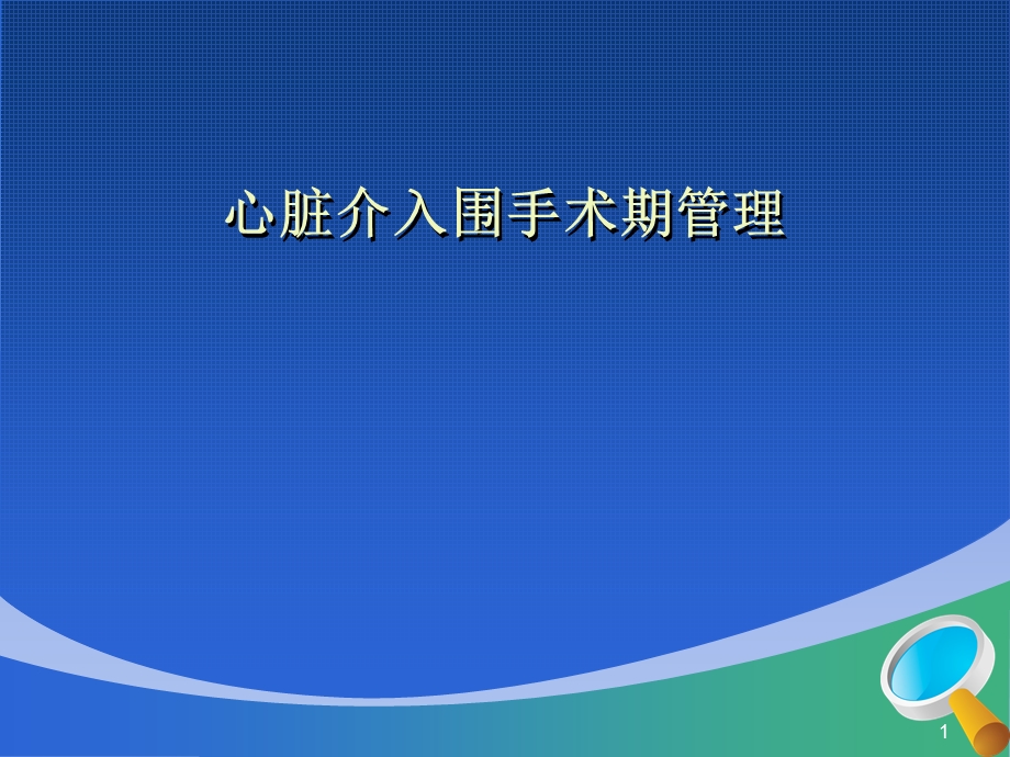 心脏介入围手术期管理课件.ppt_第1页