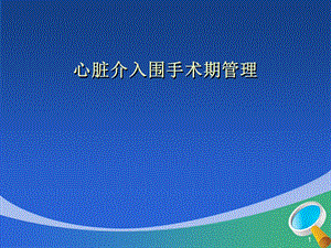 心脏介入围手术期管理课件.ppt