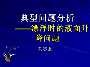 典型问题分析漂浮中的液面升降问题课件.ppt