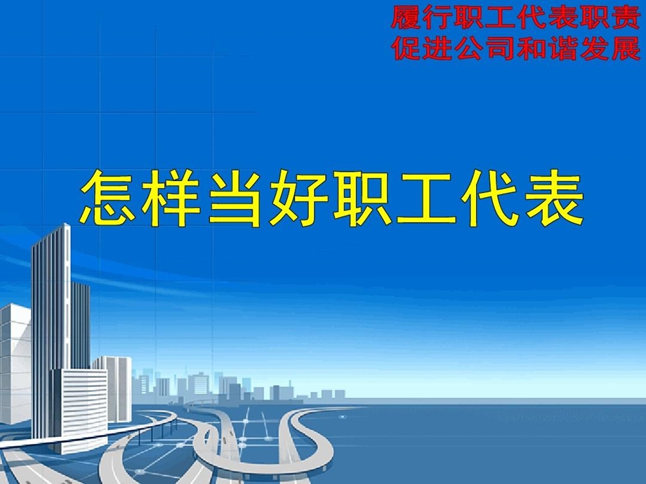 怎样当好职工代表课件.ppt_第1页