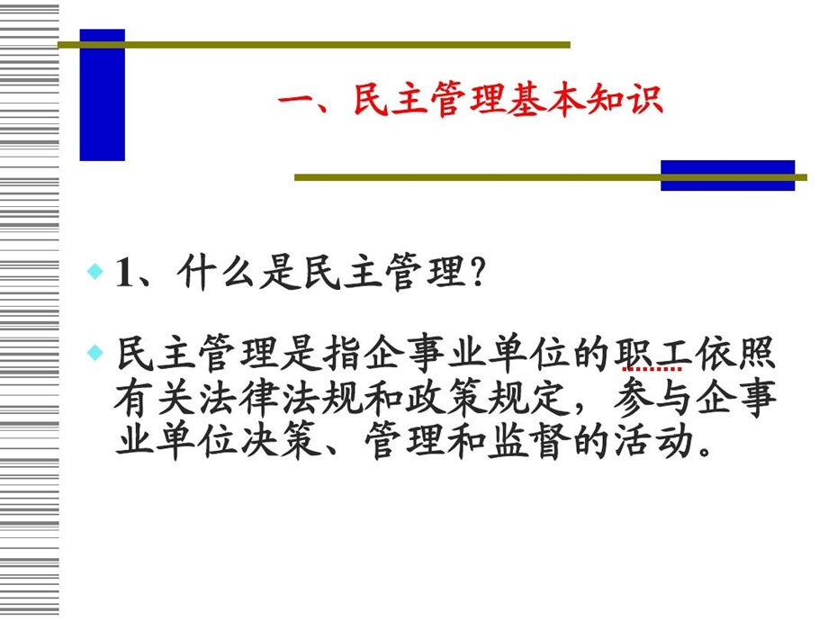 怎样当好职工代表课件.ppt_第3页