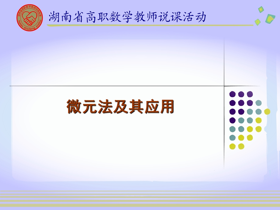 微元法及其应用课件.ppt_第1页