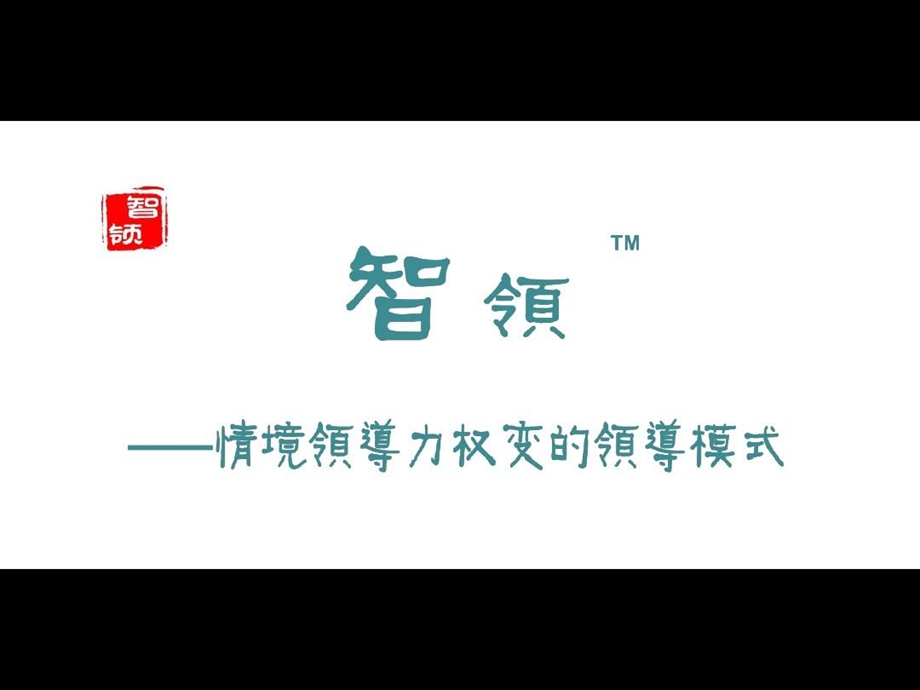 情境领导力p讲课教案课件.ppt_第1页