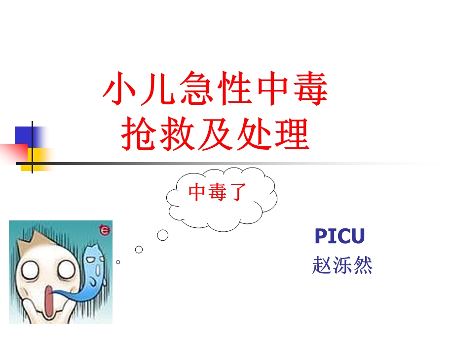 小儿急性中毒的处理与急救PPT课件.ppt_第1页