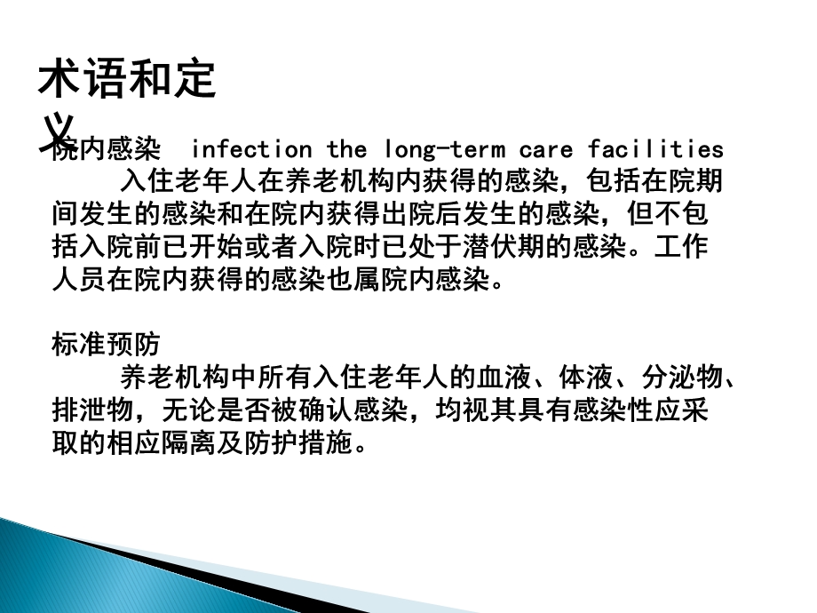 养老机构院内感染控制管理课件.ppt_第3页