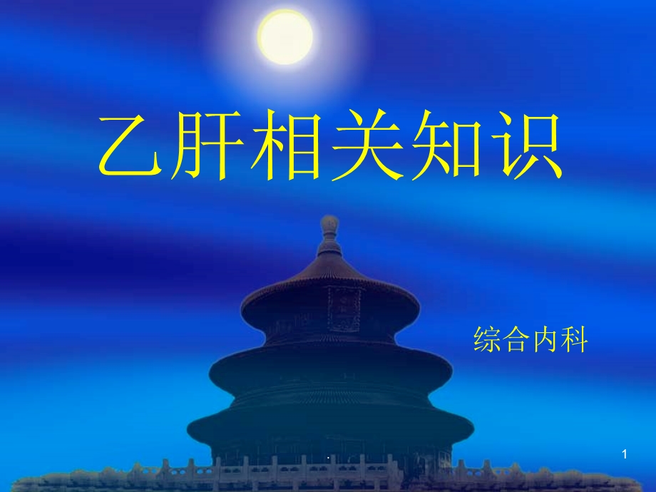 慢性乙肝相关知识课件.ppt_第1页