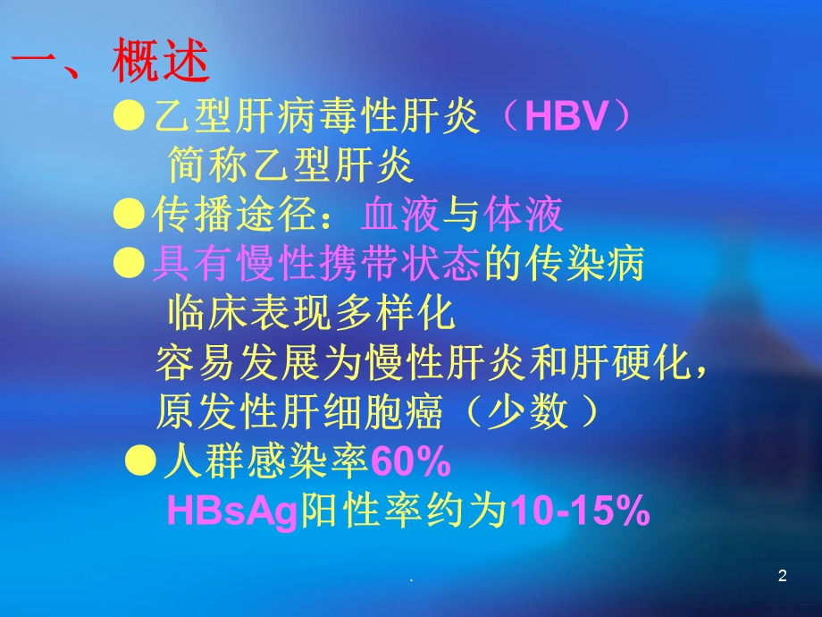 慢性乙肝相关知识课件.ppt_第2页