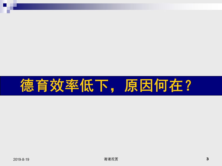 学校德育校本课程的开发与实践课题汇报课件.ppt_第3页