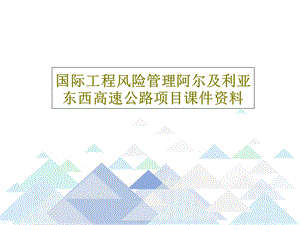 国际工程风险管理阿尔及利亚东西高速公路项目ppt课件资.ppt