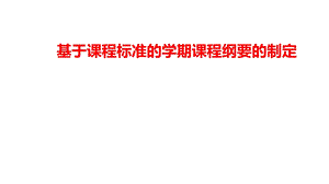 基于课程标准的学期课程纲要的制定课件.ppt