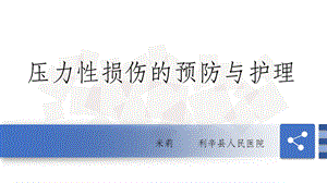 压力性损伤预防及护理课件.ppt