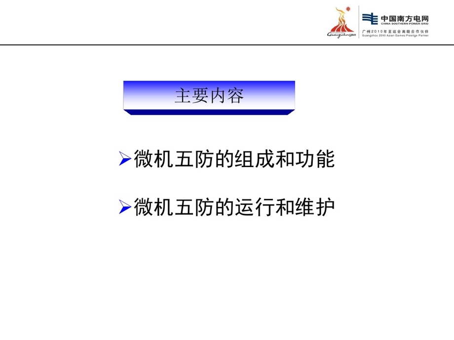 变电站微机五防系统培训课件.ppt_第2页