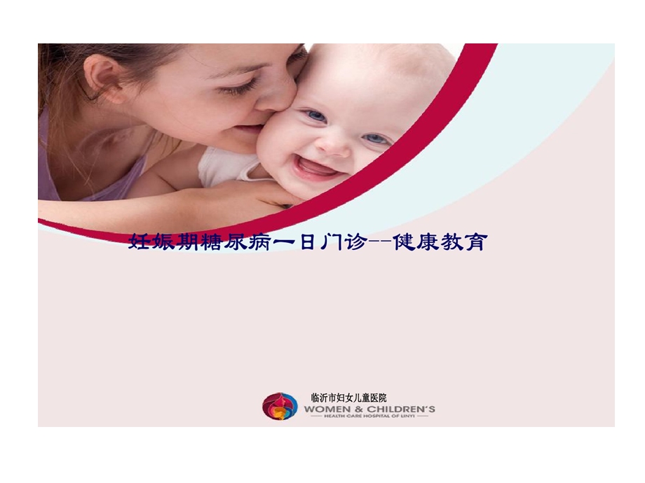 妊娠期糖尿病一日健康教育课件.ppt_第1页